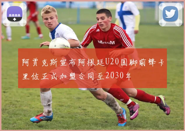 阿贾克斯宣布阿根廷U20国脚前锋卡里佐正式加盟合同至2030年