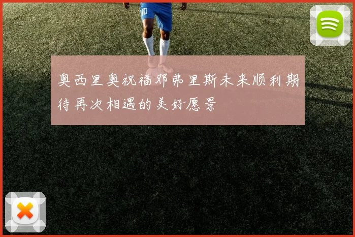 奥西里奥祝福邓弗里斯未来顺利期待再次相遇的美好愿景