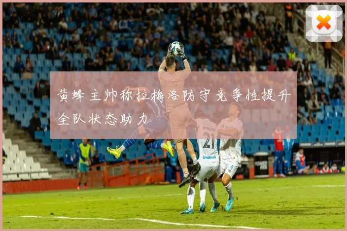 黄蜂主帅称拉梅洛防守竞争性提升全队状态助力