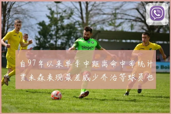 自97年以来单季中距离命中率统计贾米森表现最差威少乔治等球员也在榜上