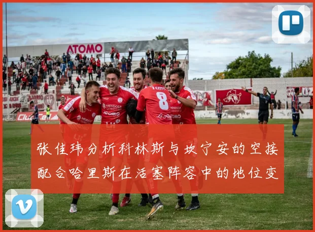 张佳玮分析科林斯与坎宁安的空接配合哈里斯在活塞阵容中的地位变化