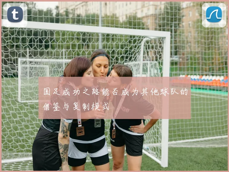 国足成功之路能否成为其他球队的借鉴与复制模式